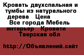 Кровать двухспальная и тумбы из натурального дерева › Цена ­ 12 000 - Все города Мебель, интерьер » Кровати   . Тверская обл.
